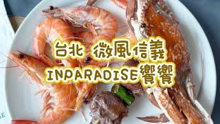 《喵豬去哪吃421》 台北 微風信義 ｜高樓賞101吃人氣Buffet ｜INPARADISE 饗饗