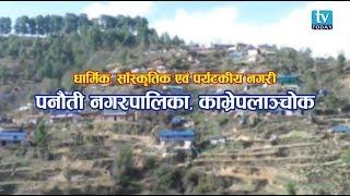 पनाैती नगरपालिका काभ्रेपलाञ्चाेक Panauti Municipality Kavre Documentary