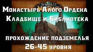 WoW Classic - Dwarf Priest: Монастырь Алого Ордена (Кладбище и Библиотека)