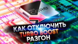 Turbo Boost - ВРЕДИТ! Его нужно отключить и вот почему!