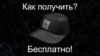 Как получить КЛАССИЧЕСКУЮ КЕПКУ РОБЛОКСА Roblox