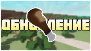 МИНИ ОБНОВЛЕНИЕ В Lumber Tycoon 2 | Roblox