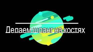 Как сделать шланг на кости в Майя 3д.