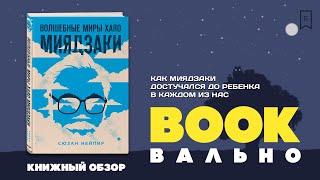 Волшебные миры Хаяо Миядзаки BOOKвально