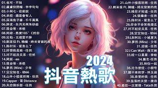 2024抖音最最最火 歌曲排行榜前六十名, 沒有聽完是你的損失！承桓 - 我會等 , 王晴 - 還是錯過他, 吉星出租 - 暮色回響, 一直很安靜【抖音神曲】聽得最多的抖音歌曲 2024