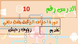 10.دورة احتراف البرمجة بلغة دلفي - الدوال-