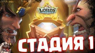 Варвар Готрак - Первая стадия прохождения ограниченного соревнования! [Lords Mobile]