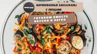 Маринованные баклажаны с овощами .