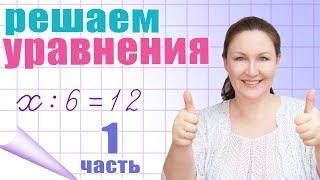 Решение простых уравнений. Что значит решить уравнение? Как проверить решение уравнения?