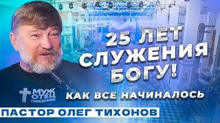 25 лет служения Богу! Как все начиналось. Интервью с пастором Олегом Тихоновым