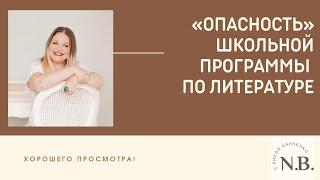 "Опасность" школьной программы по литературе