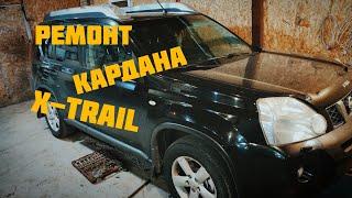 Ремонт кардана X-Trail