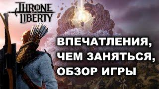 TL: ЧЕМ ЗАНЯТЬСЯ на 50 ЛВЛ. ВПЕЧАТЛЕНИЯ. ОБЗОР КОНТЕНТА в Throne and Liberty