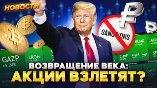 Триумф Трампа. Как реагирует мир? Почему растет индекс Мосбиржи, а нефть и золото падают? / Новости