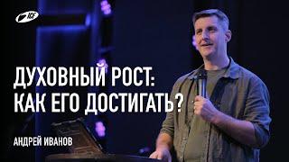 Духовный рост: как его достигать? | 29.09.24