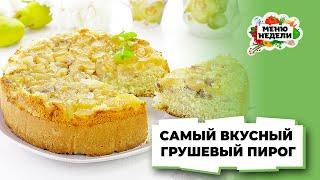 Самый вкусный грушевый пирог | Меню недели | Кулинарная школа