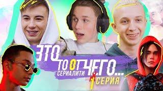 Это то от чего.. / СЕРИАЛИТИ DSIDE BAND / 1 серия