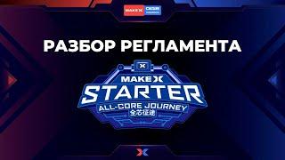 MakeX STARTER. Разбор регламента