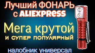 самый популярный фонарь на AliExpress,качество на высшем уровне.Фонарь wurkkos hd15R с краснымДиодом