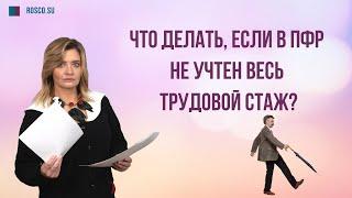 Что делать, если в ПФР не учтен весь трудовой стаж?