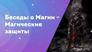 Беседы о Магии - Магические защиты.