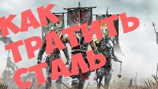 For Honor - Как правильно тратить и зарабатывать сталь.