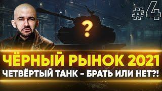 ЧЁРНЫЙ РЫНОК WoT 2021 - ДЕНЬ 3! 3D-СТИЛЬ на E 50 Ausf. M - ЧЕТВЕРТЫЙ ЛОТ!