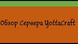 Майнкрафт Сервера YottaCraft