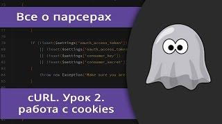 Уроки cURL. Работа с cookies