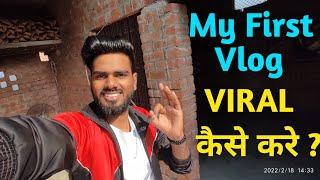 My First Vlog Viral kaise kare | My First Vlog Viral Kaise hua | My First Vlog