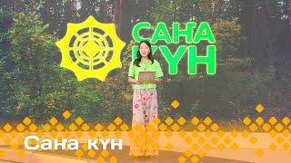 «Саҥа күн»  (24.07.24)