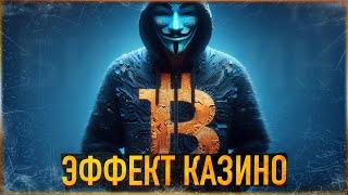 ️ БИТКОИН - ЭФФЕКТ КАЗИНО | ПОЧЕМУ ТОЛПА ВСЕГДА В ДУРАКАХ? ШЕРСТЬСЕЗОН.