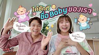 ได้ซะที! ชื่อBabyของเรา [cc] แดนแพทตี้ SS2 | EP.47 |