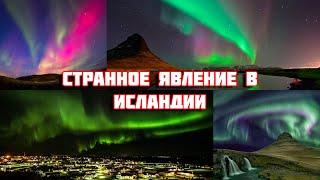 СТРАННОЕ ЯВЛЕНИЕ! Сразу после землетрясения в Исландии засняли северное сияние.