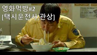 [영화먹방#2] 잔치국수 주먹밥 불고기 닭백숙 비빔밥 등 먹방 택시운전사 관상 송강호 Korean movie mukbang Kang-ho Song