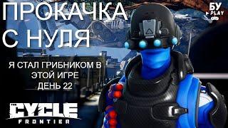 НОВЫЙ КОСМИЧЕСКИЙ ШУТЕР The Cycle: Frontier - ПРОКАЧКА С НУЛЯ ДЕНЬ 22