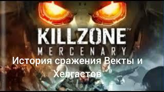 KillZone, история начала войны Хелгастов с Вектой