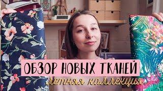 Запасы Тканей #1 Лето 2018 | Fabric Haul #1 Summer 2018 | Stacyco