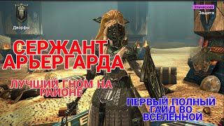 Raid Shadow Legends. СЕРЖАНТ АРЬЕРГАРДА. ПЕРВЫЙ И ПОЛНЫЙ ГАЙД ВО ВСЕЛЕННОЙ.