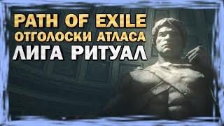 Path of Exile - Отголоски Атласа - Лига Ритуал