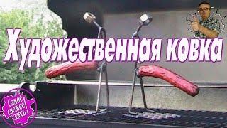 Художественная ковка