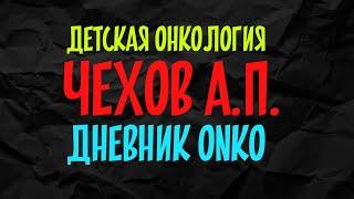 ДЕТСКАЯ ОНКОЛОГИЯ|Чехов А.П.|у меня рак