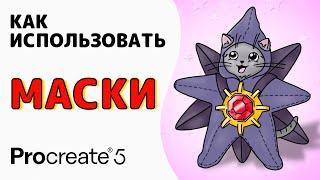 Маски в Procreate - Маска слоя, обтравочная маска, блокировка альфа слоя | Уроки Procreate