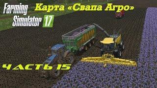 Farming Simulator 2017 Свапа Агро. Часть 15. Строим мельницу, убираем лаванду.