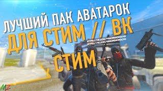 САМЫЙ ЛУЧШИЙ ПАК АВАТАРОК // ДЛЯ СТИМ // ВК // ИНСТАГРАМ // ЮТУБ!!!