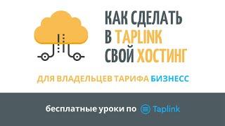 КАК СДЕЛАТЬ В TAPLINK СВОЙ ХОСТИНГ ИЗОБРАЖЕНИЙ