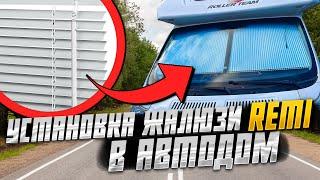 Тюнинг кабины автодома FIAT DUCATO. Легкая установка жалюзей за 5 МИНУТ!