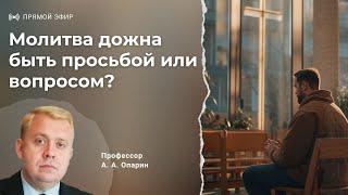 Молитва должна быть просьбой или вопросом? | Алексей Опарин