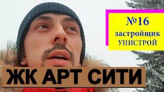 ЖК АРТ СИТИ от застройщика Унистрой / Обзор и отзыв Новостройки Казань