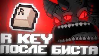 КАК ИСПОЛЬЗОВАТЬ R KEY ПОСЛЕ БИСТА? The Binding of Isaac: Repentance Гайд